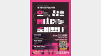대구 수성구, 18일 제7회 청년축제 ‘OMZ’ 개최