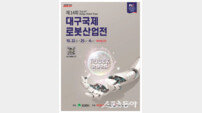 “AI 로봇 시대로의 출발”… 2025 대구국제로봇산업전 10월 22일 개막