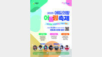 의왕시 ‘에듀의왕! 어울림축제’ 25일 개최…“혼잡·주차·안전 문제 대비 필요”