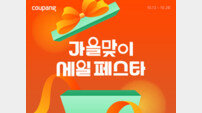 쿠팡, 가을맞이 ‘세일 페스타’
