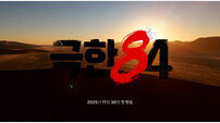 기안84, 초극한 여정 시작…‘극한84’ 티저 공개