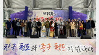 청도군, ‘한중 문화예술 교류전’ 성황리 개최