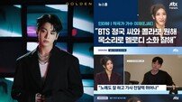 ‘방탄소년단 정국 앓이’ 확산 중… 세계가 러브콜