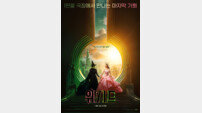 ‘위키드: 포 굿’ 개봉 앞서 전편 ‘위키드’ 2주간 재개봉