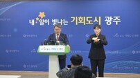 강기정 광주시장 “국가 인공지능(AI) 컴퓨팅센터는 반드시 광주로” [포토]