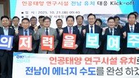 전남도, 1조 2천억 규모 ‘인공태양 연구시설’ 유치 총력