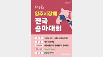 양주시장배, 제6회 전국 승마대회.. 오는 11월 1일 개최