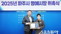 파주시, ‘김치 명장 박미희 대표’ 일일 명예시장 위촉