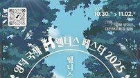 영덕 국제H웰니스페스타 2025, 세계 15개국 참가 속 대진해변서 개막