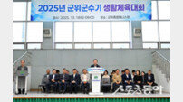 ‘2025 군위군수기 생활체육대회’ 개최…스포츠 적극 지원