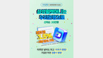 “포인트로 돌려주고 금리로 더해” 우리은행과 삼성월렛이 만드는 따뜻한 지갑