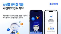 신한은행, ‘오락실 적금’ 사전예약