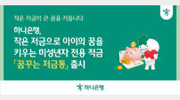 “아이의 건전한 금융 습관 형성” 하나은행, ‘꿈꾸는 저금통’ 출시