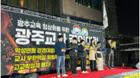 전교조 광주지부, ‘광주교육 정상화’ 촉구