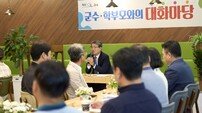 김순호 구례군수, 학부모와의 대화마당 마련