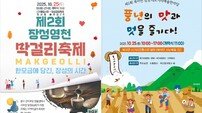 장성 영천 막걸리축제·북이면 삼남대로 거리예술 한마당 ‘기대만발’