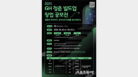 ‘청춘의 아이디어, 경기도 미래를 빌드업하다!’…GH, 청년 창업 공모전 시작
