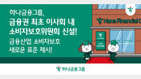 “‘소비자보호위원회’ 신설” 하나금융, ‘그룹 소비자보호 거버넌스’ 체계 구축