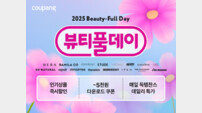 쿠팡, 가을 ‘뷰티풀데이’ 진행