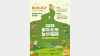 광주시, ‘2025 도시농부축제’ 개최…“일상 속 농업 즐겨요”