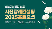 소노아임레디, 품격 있는 이별 준비 위한 제단비 지원 프로모션