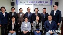 인천 계양구의회, 2025년 부패 방지 교육 ‘청렴 의식’ 강화