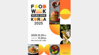 “20주년 맞은 식품 박람회” 코엑스, ‘2025 푸드위크 코리아’ 개최