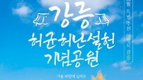 강원도, ‘강원 방문의 해’ 특별 추천 여행지로 강릉 선정…관광 회복 총력