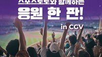 스포츠토토와 함께하는 응원 한 판! CGV 영등포서 다시 열린다