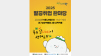 대구 동구, 청년·중장년층 위한 ‘팔공 취업 한마당’ 개최