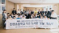 HDC현대산업개발, 창원 진전초등학교에 25번째 ‘심포니 작은도서관’ 개소