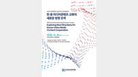“한·중 미디어콘텐츠 교류의 새 방향 모색” 한국미디어정책학회, 한·중 국제학술세미나 개최
