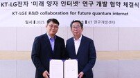 LG전자-KT, ‘양자 인터넷 통신’ 공동 연구개발