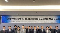 한수원, K-CLOUD(사외공모과제) 성과공유회 개최