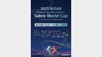 ‘펜싱 메카’ 꿈꾸는 부산, 이번에는 주니어 사브르 월드컵 개최한다!