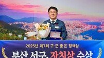 부산 서구 ‘암환자 의료비 지원사업’ 구·군 좋은 정책상 ‘자치상’ 수상