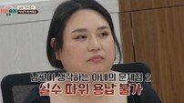 아내 “남편 월급 400만원 넘어야 잠자리” 충격 발언 (이숙캠)[TV종합]