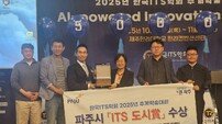 파주시, 추계 학술대회 ‘지능형교통체계(ITS) 도시상’ 수상