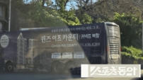 부산 동구 ‘퀸즈 이즈 카운티’ 불법 랩핑버스 운행해 홍보 ‘논란’