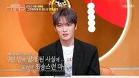 김재중 “나만 가족 그리워하나 생각…” 뒤늦게 후회 (편스토랑)[TV종합]