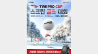 금호타이어, ‘타이어프로 컵 스크린 골프 대회’ 개최