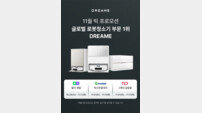 드리미, 11월 BIG 프로모션 ‘최대 51% 할인’…로봇청소기 최저가 기회 잡을까