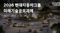 현대차그룹, ‘미래기술공모과제’ 접수… 전 세계 교수 대상 혁신 기술 제안 모집