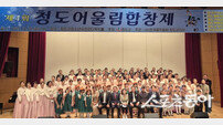 제4회 청도어울림합창제 성황리에 개최… 세대 아우른 따뜻한 화합의 무대