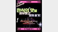 “케데헌 열풍 잇는다” 반크, K-푸드로 세계 달군다