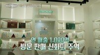 ‘연 매출 1000억’ 최연매, 강남 최고급 빌라→초호화 작품 공개 (이웃집 백만장자)