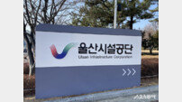 울산시설공단, 무면허 업체와 수의계약·출퇴근 기록 누락 등 ‘총체적 부실’ 드러나