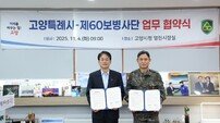 고양시-제60보병사단, 지역 안보태세 강화 협약 체결
