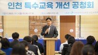 인천시교육청, ‘특수교육 개선 공청회’ 개최… 포용적 교육환경 논의