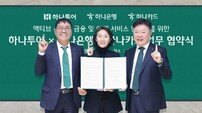 하나은행·하나카드·하나투어, ‘액티브 시니어 지원’ MOU